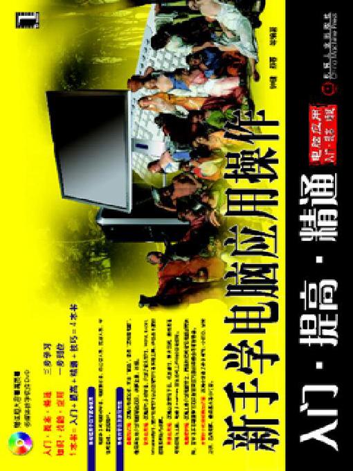 Title details for 新手学电脑应用操作入门·提高·精通 by 李香敏 - Available